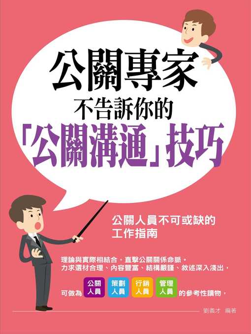 Cover image for 公關專家不告訴你的「公關溝通」技巧